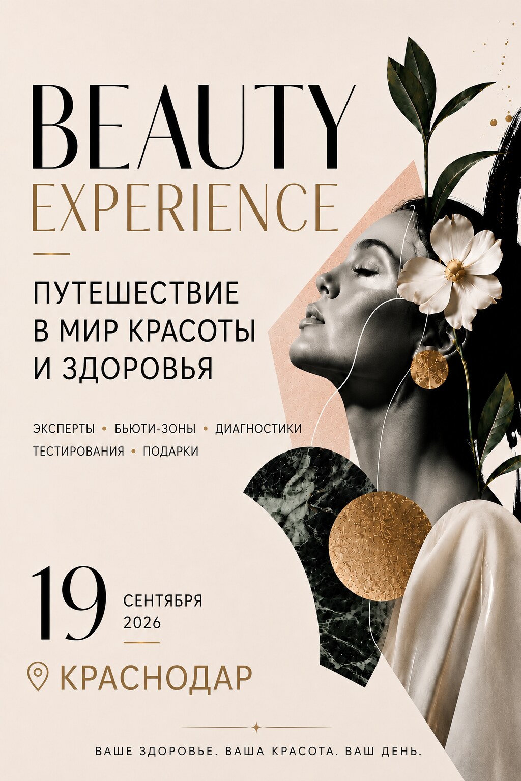 Beauty Experience — путешествие в мир красоты и здоровья, 19 сентября 2026, Краснодар
